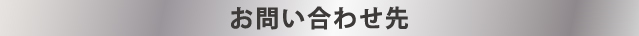 お問い合わせ先
