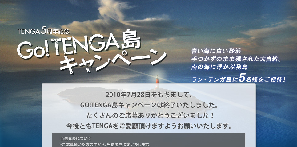 Go!TENGA島キャンペーン
