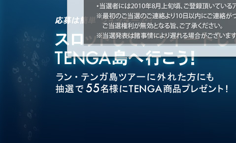 スロットして、ツイートしてTENGA島へ行こう！