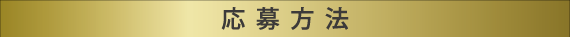 応募方法