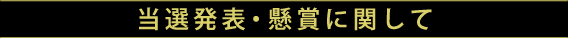 当選発表・懸賞に関して