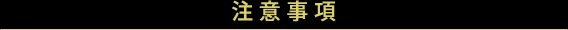 注意事項