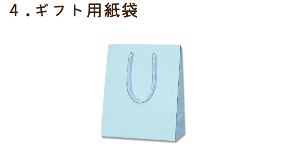 4．ギフト用紙袋