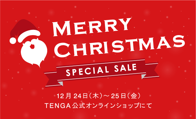 MERRYCHRISTMAS SPECIAL SALE 12月24日（木）〜25日（金）TENGA公式オンラインショップにて