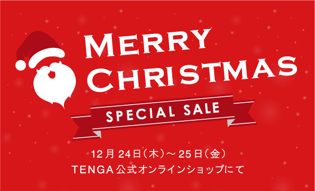 MERRYCHRISTMAS SPECIAL SALE 12月24日(木)〜25日(金)TENGA公式オンラインショップにて