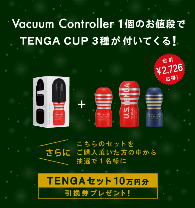 Vacuum Controller1個のお値段でTENGA CUP 3種が付いてくる! 合計¥2,726お得! さらにこちらのセットをご購入頂いた方の中から抽選で1名様にTENGA セット10万円分引換券プレゼント!