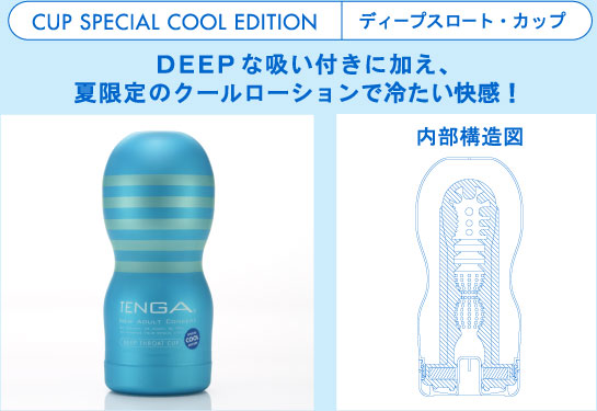 CUP SPECIAL COOL EDITION | DEEPな吸い付きに加え、夏限定のクールローションで冷たい快感！