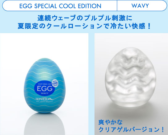 EGG SPECIAL COOL EDITION | 連続ウェーブのプルプル刺激に夏限定のクールローションで冷たい快感！