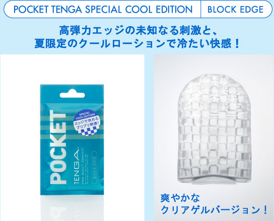 POCKET TENGA SPECIAL COOL EDITION | 高弾力エッジの未知なる刺激と、夏限定のクールローションで冷たい快感！