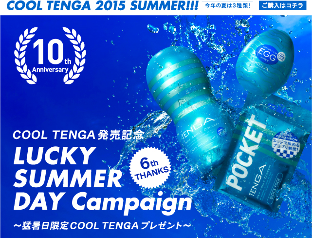COOL TENGA発売記念 LUCKY SUMMER DAY Campaign ～猛暑日限定COOL TENGAプレゼント～