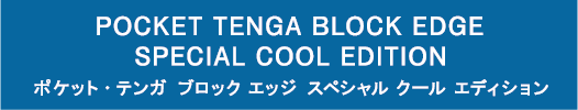 POCKET TENGA BLOCK EDGE SPECIAL COOL EDITION ポケット・テンガ　ブロック エッジ　スペシャル クール エディション