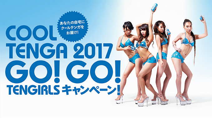 COOL TENGA 2017 GO!GO! TENGAGIRLSキャンペーン！