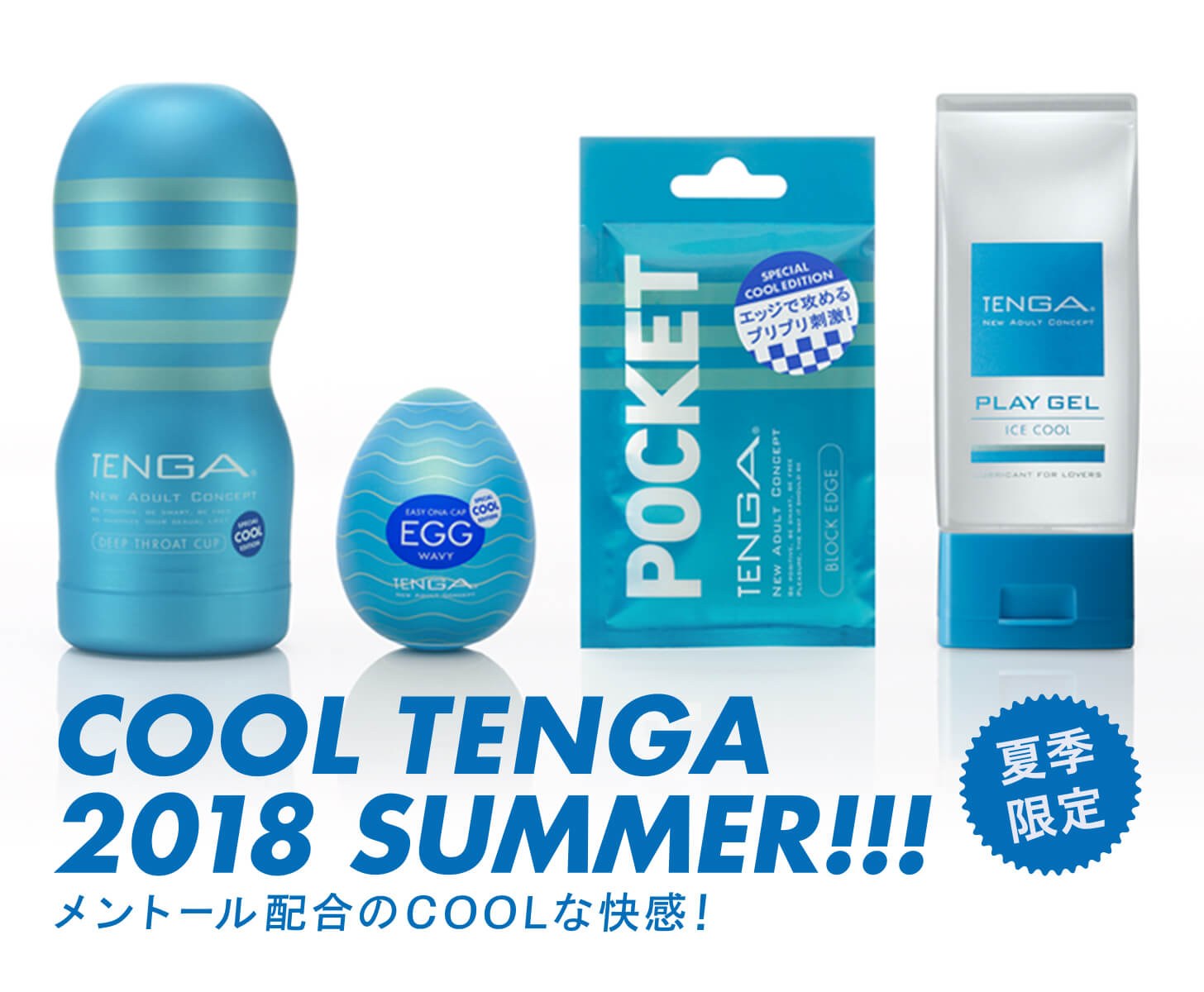 夏季限定 COOL TENGA 2018 SUMMER!!! メントール配合のCOOLな快感!