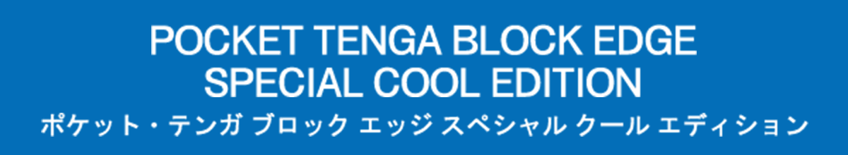 POCKET TENGA BLOCK EDGE SPECIAL COOL EDITION ポケット・テンガ ブロック エッジ スペシャル クール エディション