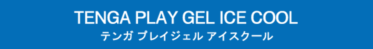 TENGA PLAY GEL ICE COOL テンガ プレイジェル アイスクール