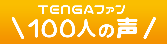 TENGAファン 100人の声