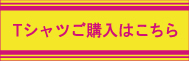Tシャツご購入はこちら