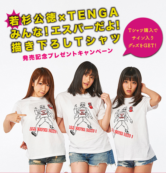 若杉公徳×TENGA みんな！エスパーだよ！描き下ろしTシャツ発売記念プレゼントキャンペーン