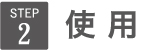 使用