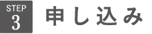 申し込み