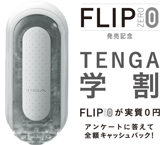 TENGA学割 FLIP 0が実質0円〜アンケートに答えて全額キャッシュバック！〜！