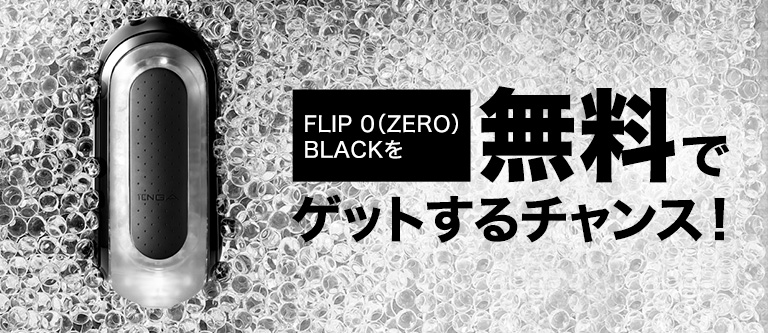 FLIP 0（ZERO）BLACKを無料でゲットするチャンス！
