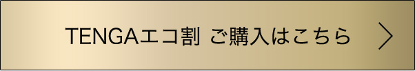 TENGAエコ割 ご購入はこちら