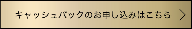 キャッシュバックのお申込みはこちら