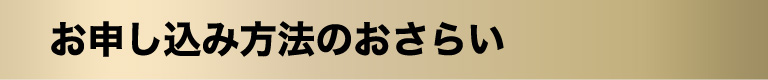お申込み方法のおさらい