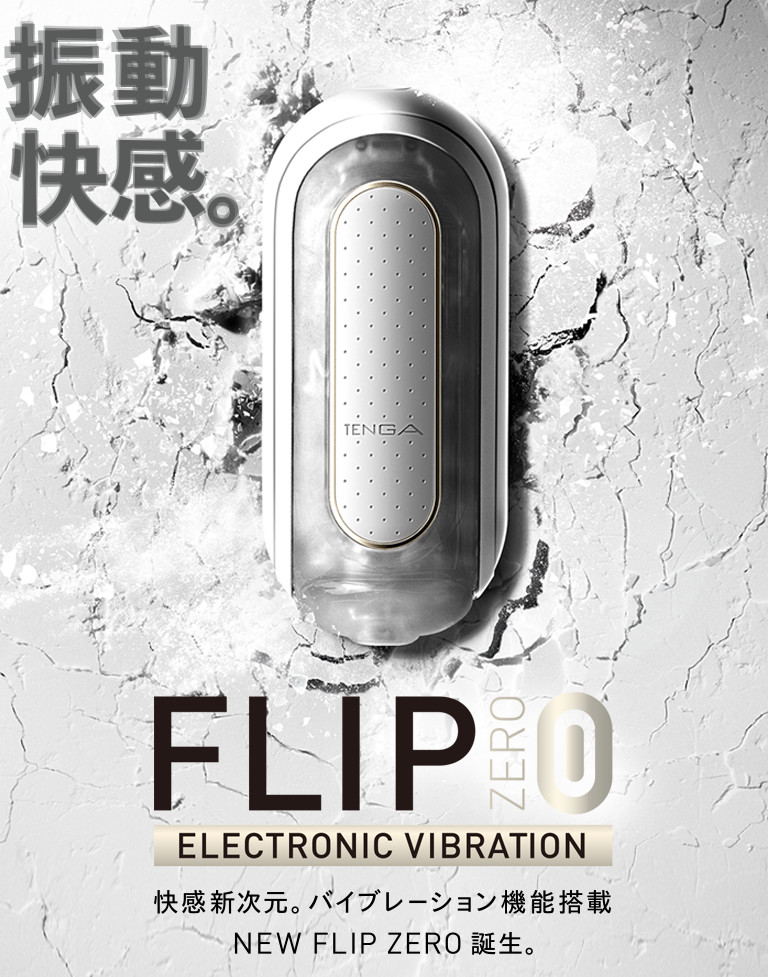 振動快感。FLIP ZERO 0
