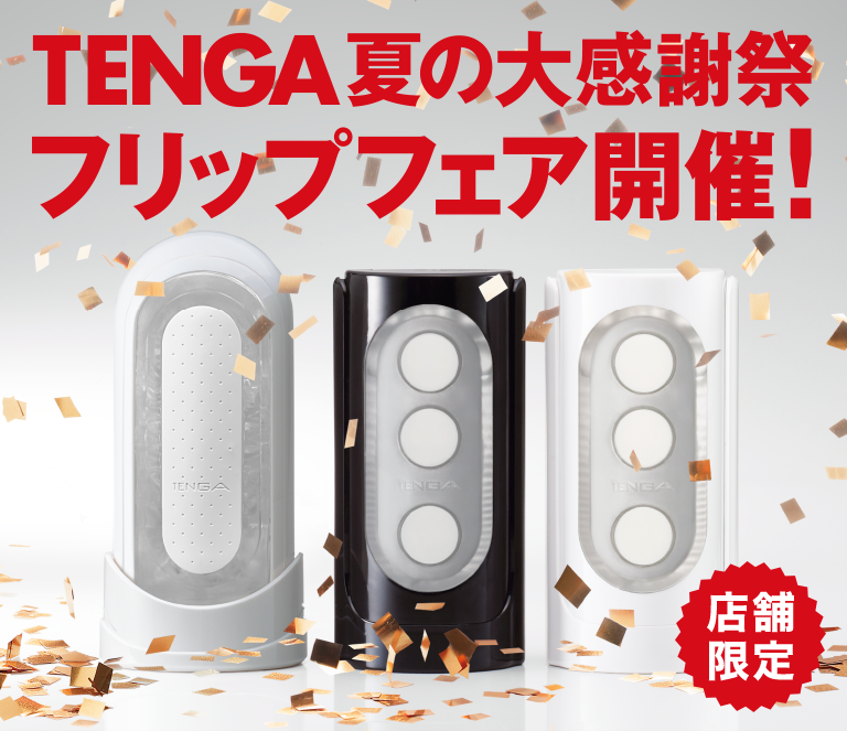 TENGA夏の大感謝祭 フリップフェア