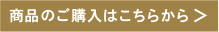 商品のご購入はこちらから