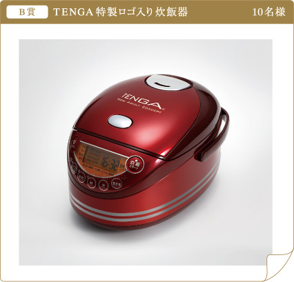 B賞　TENGA特製ロゴ入り炊飯器 10名様