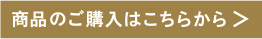 商品のご購入はこちらから