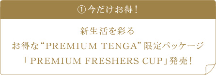 ①今だけお得！ 新生活を彩るお得な“PREMIUM TENGA”限定パッケージ「PREMIUM FRESHERS CUP」発売！