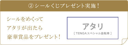 ②シールくじプレゼント実施！シールをめくってアタリが出たら豪華賞品をプレゼント！ アタリ スペシャル(TENGAスペシャル自転車)