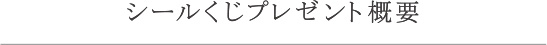 シールくじプレゼント概要