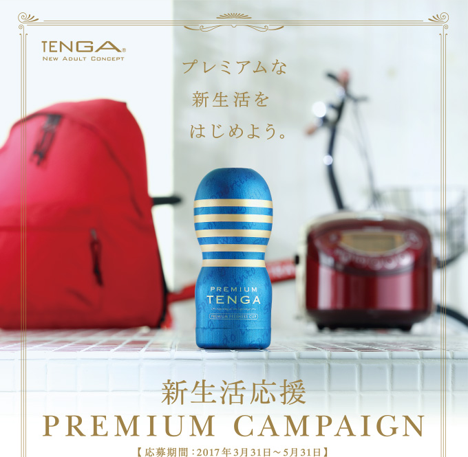 プレミアムな新生活をはじめよう。 新生活応援　PREMIUM CAMPAIGN【応募期間：2017年3月31日〜5月31日】