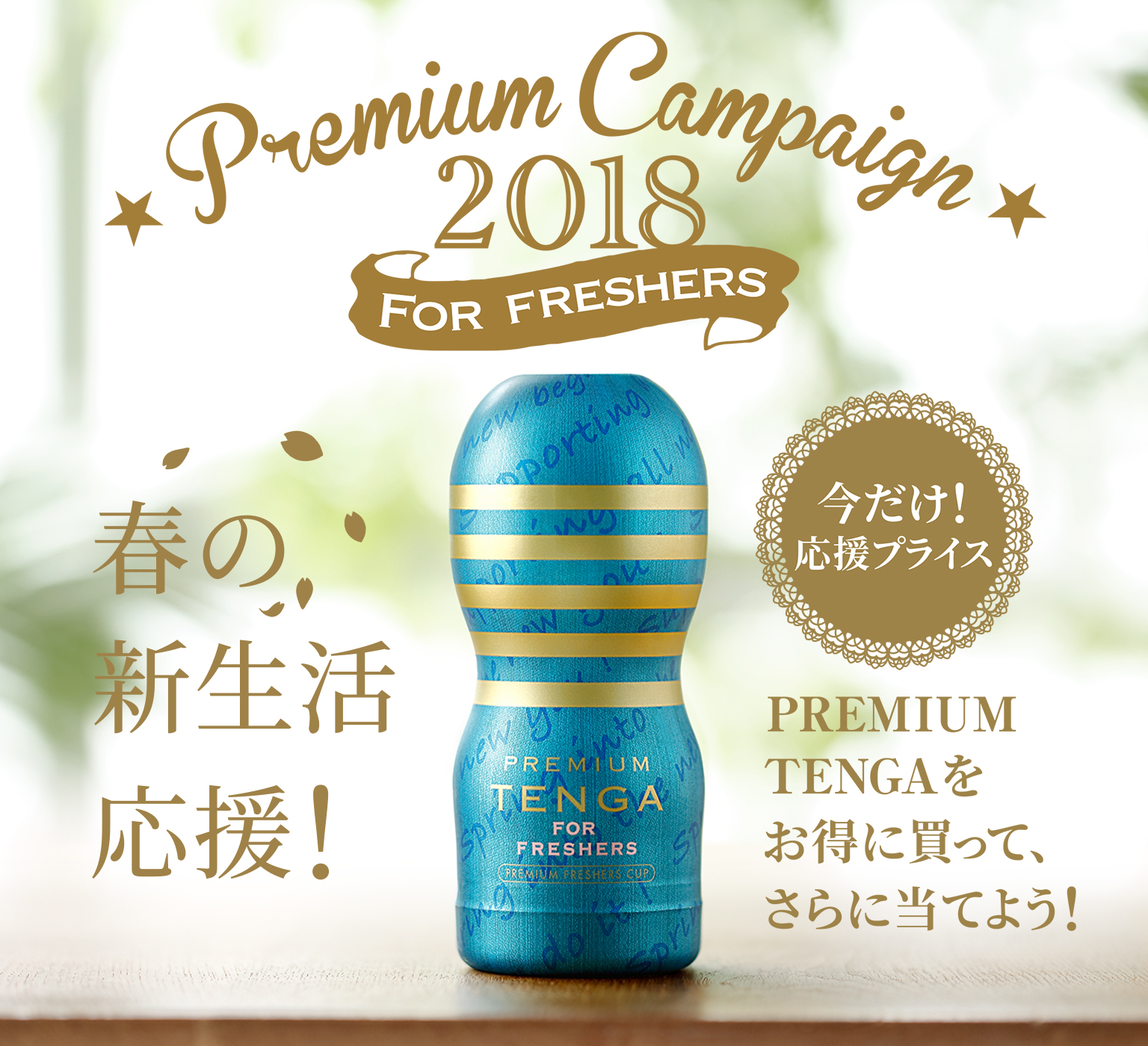 PREMIUM CAMPAIGN 2018 FOR FRESHEERS 春の新生活応援！ 今だけ！応援プライス PREMIUM TENGAをお得に買って、さらに当てよう！