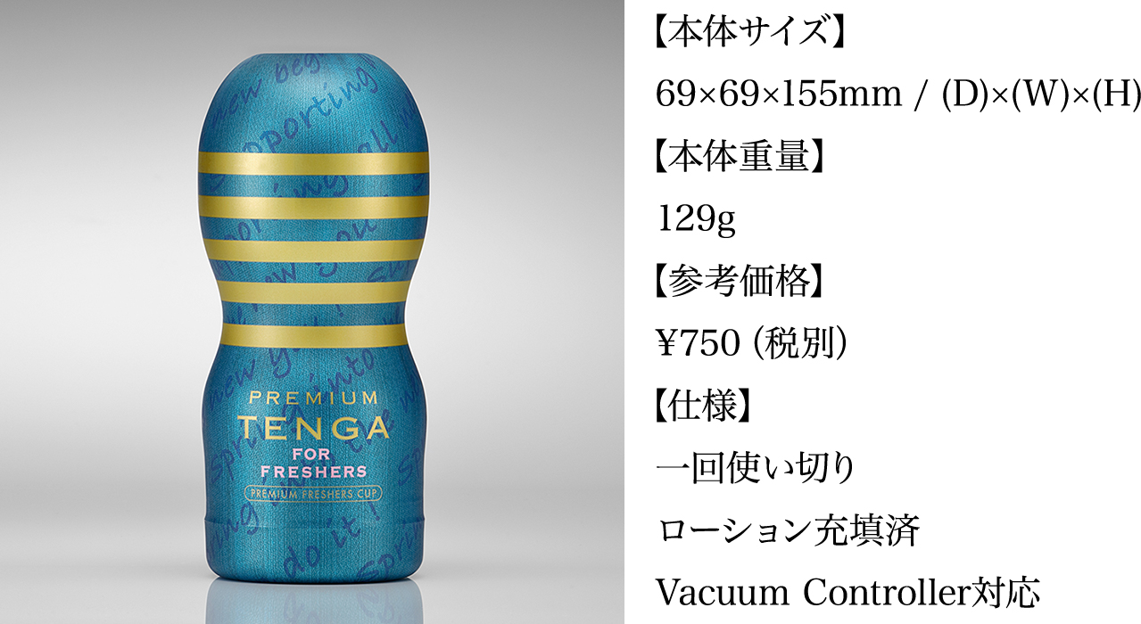 PREMIUM TENGA PREMIUM FRESHERS CUP 【本体サイズ】69×69×155mm / (D)×(W)×(H) 【本体重量】129g 【参考価格】¥750（税別） 【仕様】一回使い切りローション充填済Vacuum Controller対応