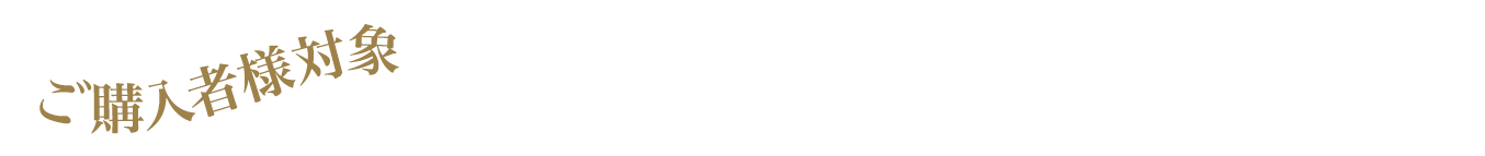 ご購入者様対象プレゼントキャンペーン