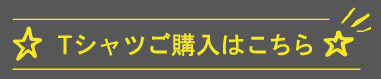 Tシャツご購入はこちら