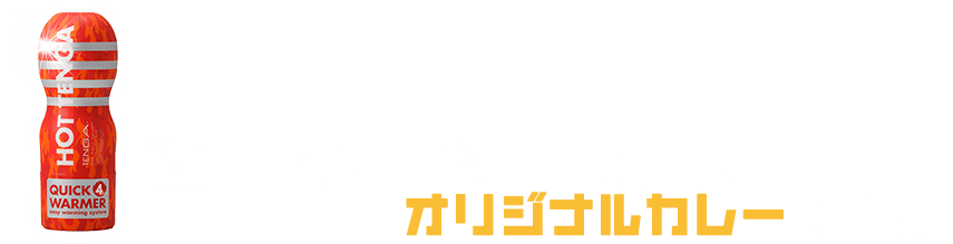 あったかTENGAを買って、オリジナルカレーをGET!