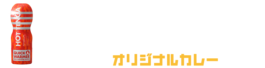 あったかTENGAを買って、オリジナルカレーをGET！