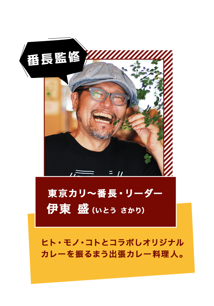 番長監修 東京カリ~番長・リーダー 伊東 盛(いとう さかり) ヒト・モノ・コトとコラボしオリジナルカレーを振るまう出張カレー料理人。