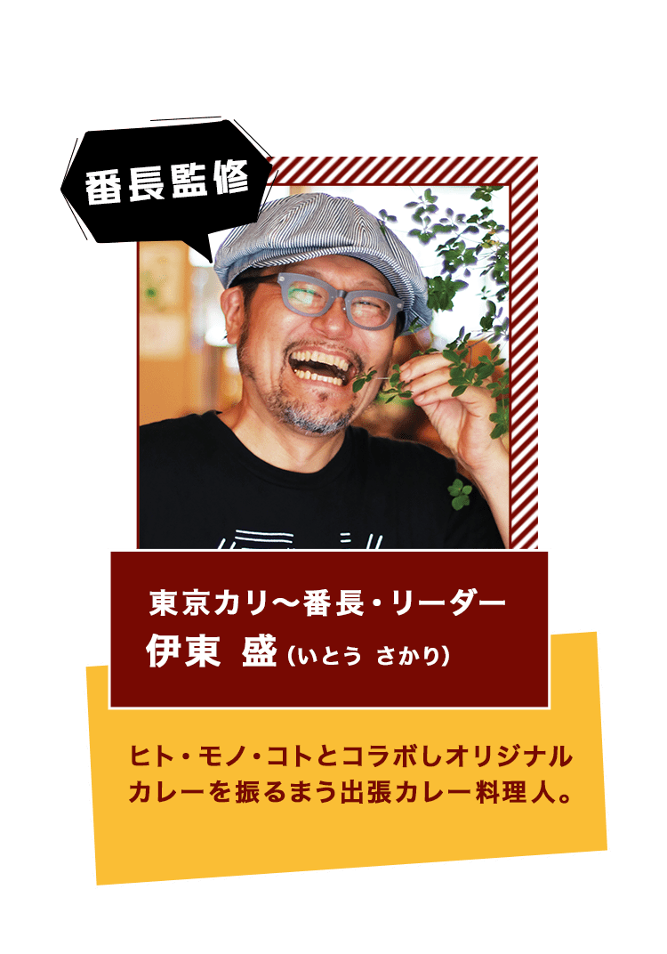 番長監修 東京カリ～番長・リーダー 伊東 盛（いとう さかり） ヒト・モノ・コトとコラボしオリジナルカレーを振るまう出張カレー料理人。