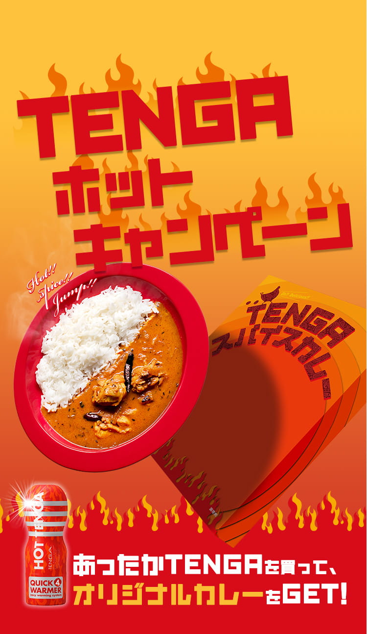 TENGAホットキャンペーン あったかTENGAを買って、オリジナルカレーをGET!