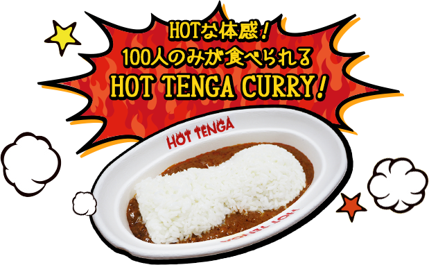 HOTな体感！100人のみが食べられる HOT TENGA CURRY！