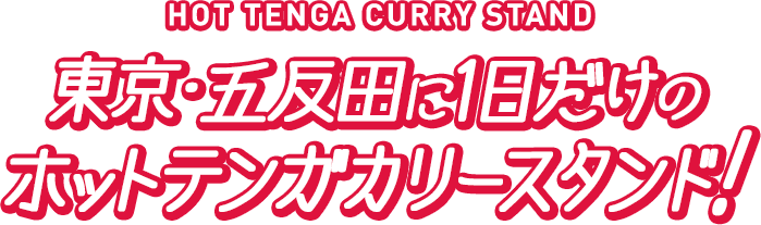 HOT TENGA CURRY STAND 東京・五反田に1日だけのホットテンガカリースタンド!