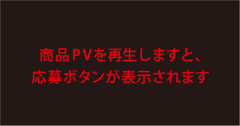 商品PVを再生しますと、応募ボタンが表示されます